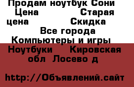Продам ноутбук Сони › Цена ­ 10 000 › Старая цена ­ 10 000 › Скидка ­ 20 - Все города Компьютеры и игры » Ноутбуки   . Кировская обл.,Лосево д.